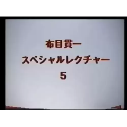 Cloth Muizuki Special Lecture by Kanichi Nunome5