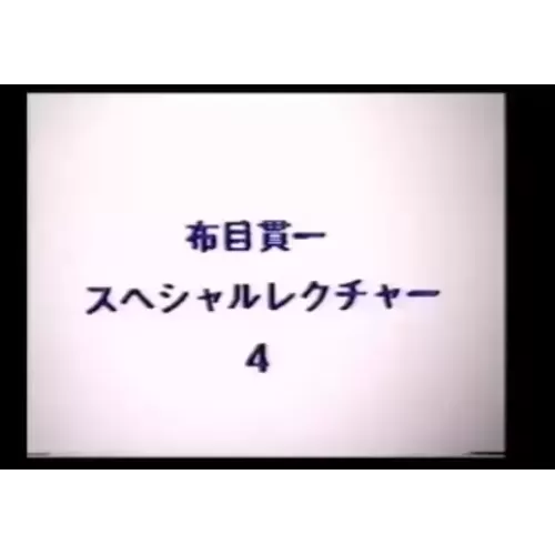 Cloth Muizuki Special Lecture by Kanichi Nunome4