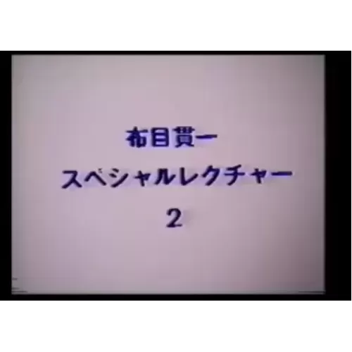 Cloth Muizuki Special Lecture by Kanichi Nunome2