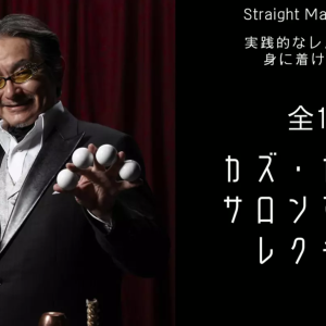 Kazu Katayama Salon Magic Lecture